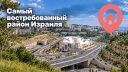 Не Тель-Авив: назван самый востребованный район Израиля среди арендаторов