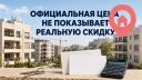 Почему официальная цена новостройки не показывает реальную скидку
