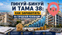 Пинуй-Бинуй и ТАМА 38: как заработать на городской реновации