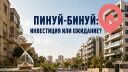 Квартира под Пинуй-бинуй: инвестиция или многолетнее ожидание