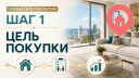 Шаг 1. Определяем цель покупки квартиры