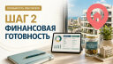 Шаг 2. Проверяем, готовы ли вы к покупке финансово