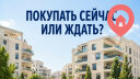 Стоит ли покупать квартиру в Израиле сейчас или ждать дальнейшего снижения цен
