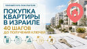 Покупка квартиры в Израиле — 40 шагов от бюджета до получения ключей