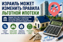Израиль может изменить правила получения льготной ипотеки