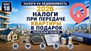 Налоги при передаче квартиры в подарок родственнику