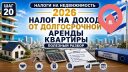 Налог на доход от долгосрочной аренды квартиры
