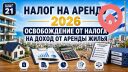 Освобождение от налога на доход от аренды