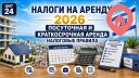 Налоги при краткосрочной и посуточной аренде