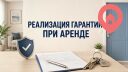 Как реализовать гарантию при аренде жилья в Израиле
