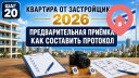 Предварительная приёмка квартиры: как составить протокол
