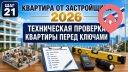 Техническая проверка новой квартиры перед ключами