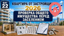 Проверка общего имущества перед заселением