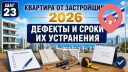 Дефекты и сроки их устранения после приёмки