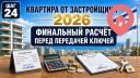 Финальный расчёт перед передачей ключей