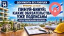 Пинуй-бинуй и обновление здания: какие обязательства уже подписаны