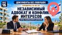 Независимый адвокат покупателя и конфликт интересов