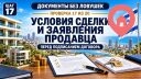 Условия до сделки и заявления продавца в договоре