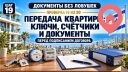 Передача квартиры: ключи, счётчики, документы и удержание