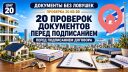 20 проверок документов перед подписанием договора
