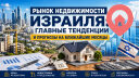 Рынок недвижимости Израиля: что происходит и чего ждать в ближайшие месяцы