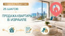 Продажа квартиры в Израиле: полное руководство до передачи ключей