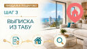 Шаг 3. Получите выписку из Табу перед продажей квартиры
