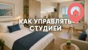 Как управлять студией для посуточной аренды в Израиле