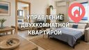 Управление двухкомнатной квартирой для посуточной аренды в Израиле