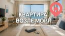 Квартира возле моря: сезонность, цены и особенности управления