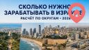 Сколько нужно зарабатывать в Израиле, чтобы жить спокойно: расчёт по округам