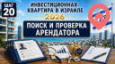 Как найти и проверить арендатора в Израиле