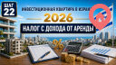 Налог с дохода от аренды квартиры в Израиле