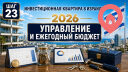 Управление квартирой, расходы и ежегодный бюджет