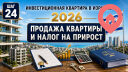 Продажа инвестиционной квартиры и налог на прирост стоимости