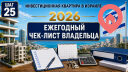 Ежегодный чек-лист владельца инвестиционной квартиры