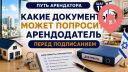 Какие документы может попросить арендодатель