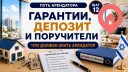Гарантии, депозит и поручители: что должен знать арендатор