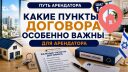 Какие пункты договора особенно важны арендатору