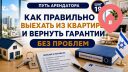 Как правильно выехать из квартиры и вернуть гарантии