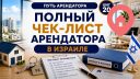 Полный чек-лист арендатора в Израиле