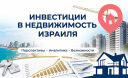 Почему инвесторы снова обращают внимание на недвижимость Израиля в 2026 году