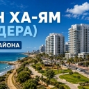 Айн ха-Ям (עין הים). Хадера