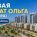 Новая Гиват Ольга (גבעת אולגה החדשה)