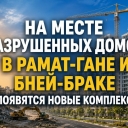Рамат-Ган и Бней-Брак вошли в программу реновации