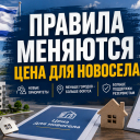 «Цена для новосела» меняет правила