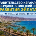 Правительство Израиля одобрило пятилетнюю программу развития Эйлата
