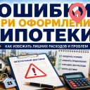 Ипотека в Израиле: самые распространенные ошибки покупателей
