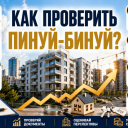 Как проверить, действительно ли дом войдет в проект Пинуй-Бинуй