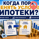 Когда стоит менять условия ипотеки в Израиле?